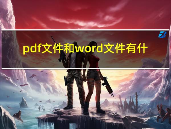 pdf文件和word文件有什么区别的相关图片