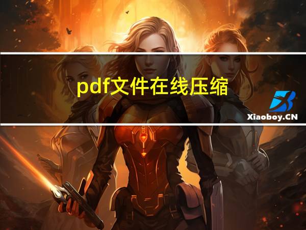 pdf文件在线压缩的相关图片