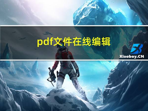 pdf文件在线编辑的相关图片