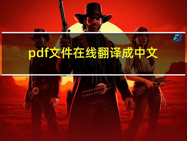 pdf文件在线翻译成中文的相关图片