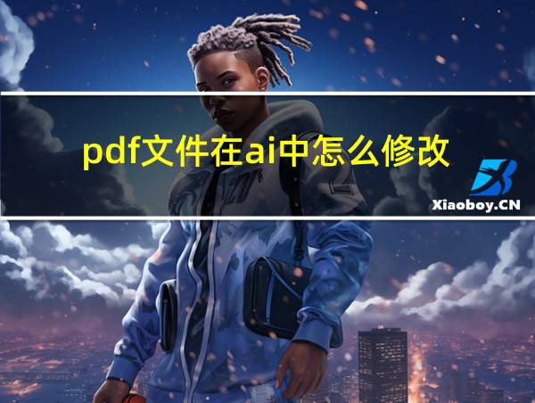 pdf文件在ai中怎么修改的相关图片