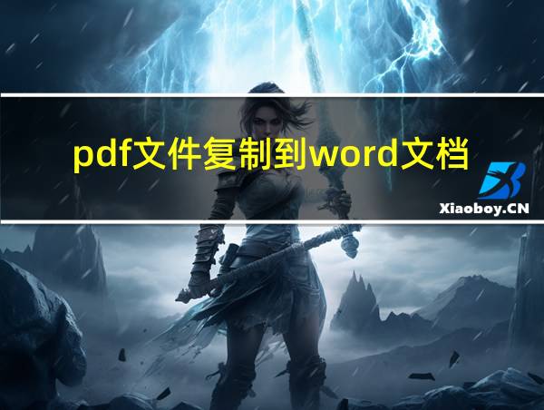 pdf文件复制到word文档的相关图片