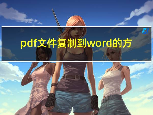 pdf文件复制到word的方法的相关图片