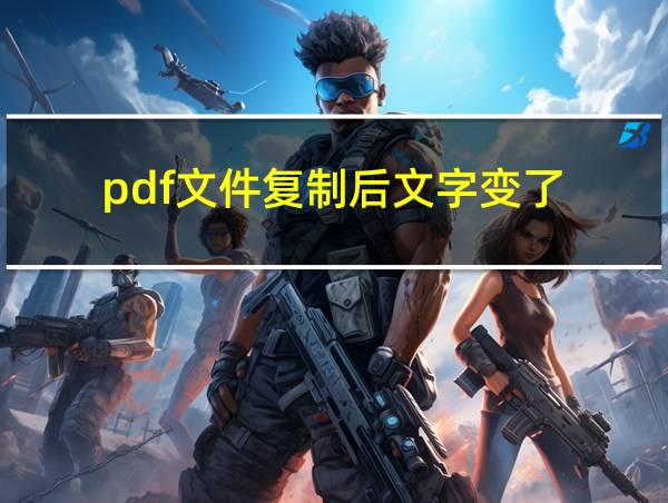 pdf文件复制后文字变了的相关图片