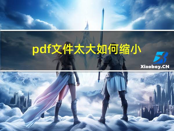 pdf文件太大如何缩小的相关图片