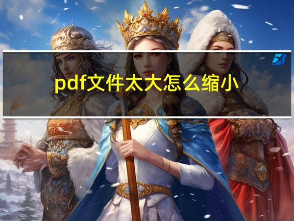 pdf文件太大怎么缩小的相关图片