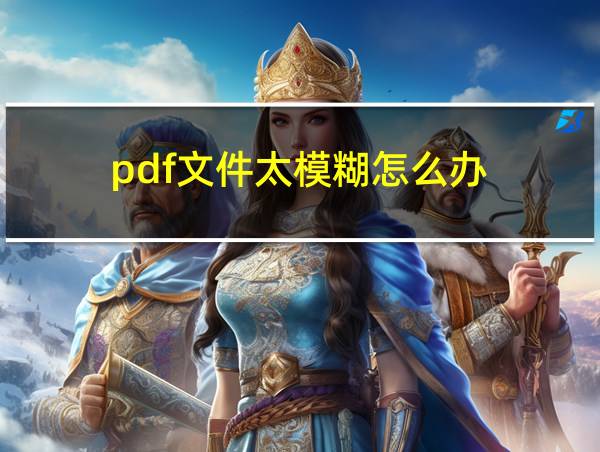 pdf文件太模糊怎么办的相关图片