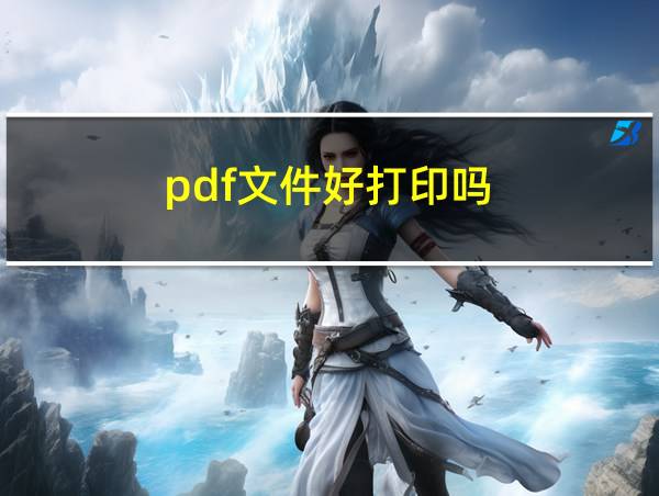 pdf文件好打印吗的相关图片