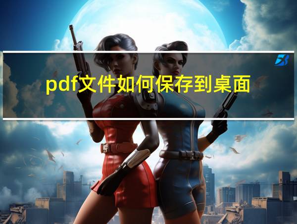 pdf文件如何保存到桌面的相关图片