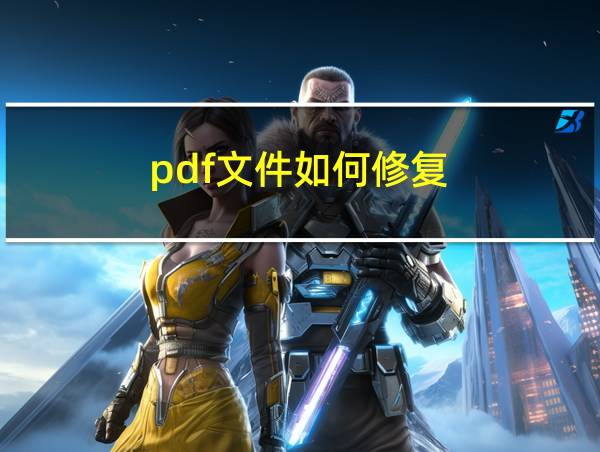 pdf文件如何修复的相关图片