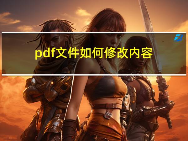 pdf文件如何修改内容的相关图片