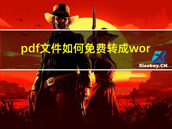 pdf文件如何免费转成word文件的相关图片