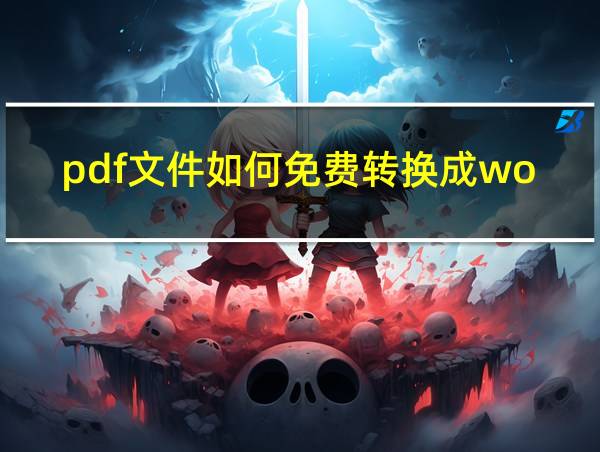 pdf文件如何免费转换成word文档的相关图片