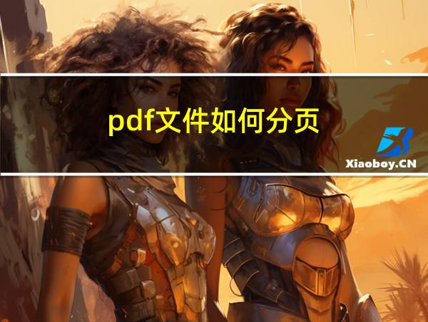 pdf文件如何分页的相关图片