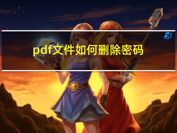 pdf文件如何删除密码的相关图片