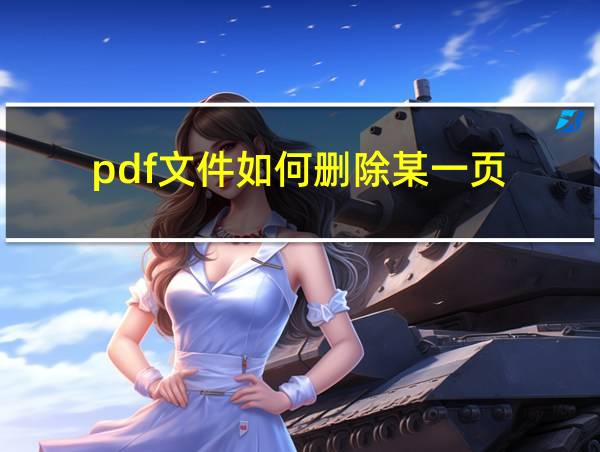 pdf文件如何删除某一页的相关图片