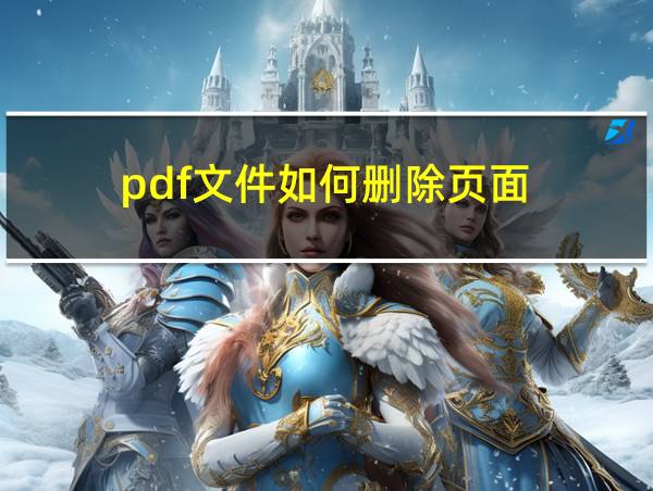 pdf文件如何删除页面的相关图片