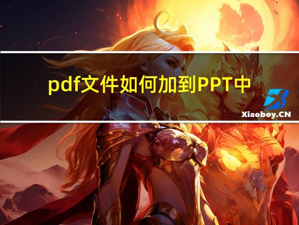 pdf文件如何加到PPT中的相关图片