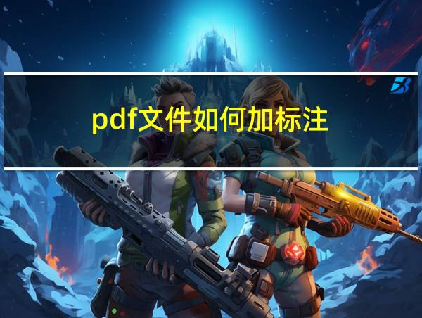 pdf文件如何加标注的相关图片