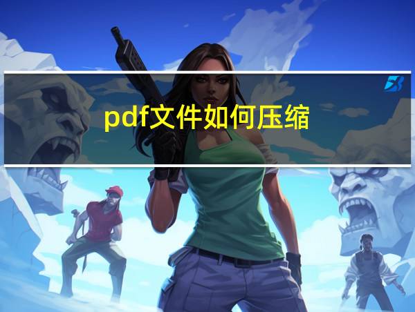 pdf文件如何压缩的相关图片