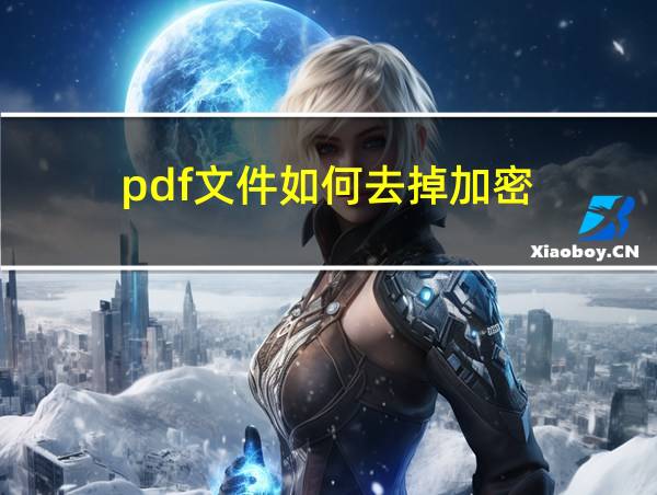 pdf文件如何去掉加密的相关图片