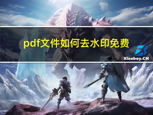 pdf文件如何去水印免费的相关图片