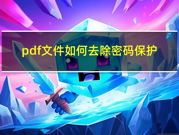 pdf文件如何去除密码保护的相关图片