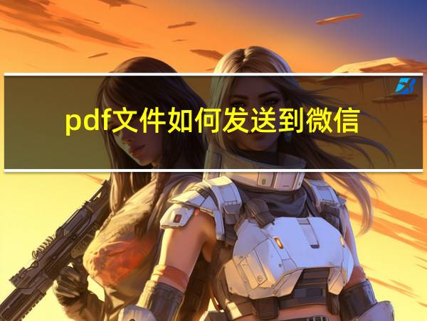 pdf文件如何发送到微信的相关图片