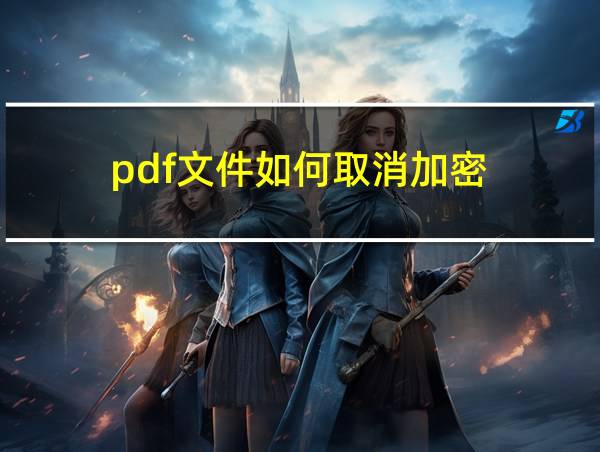 pdf文件如何取消加密的相关图片