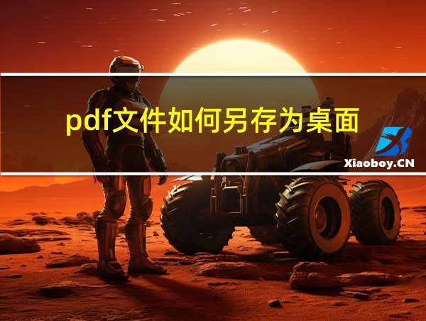 pdf文件如何另存为桌面的相关图片