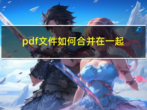 pdf文件如何合并在一起的相关图片