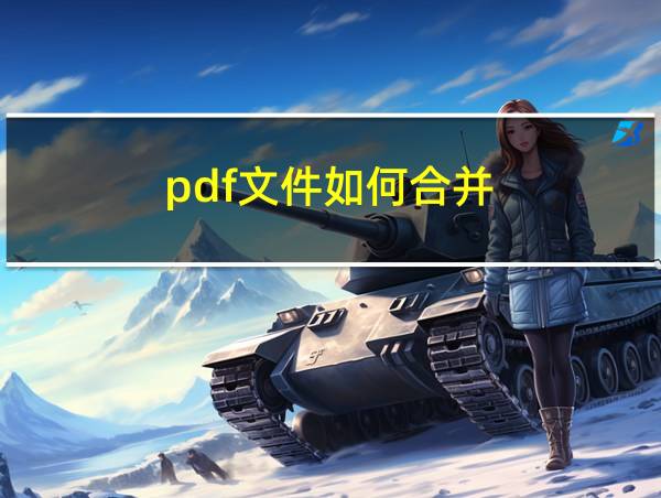 pdf文件如何合并的相关图片