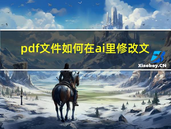 pdf文件如何在ai里修改文字内容的相关图片