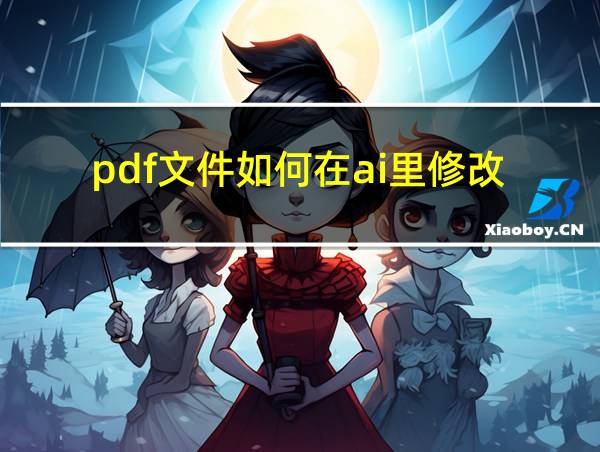 pdf文件如何在ai里修改的相关图片