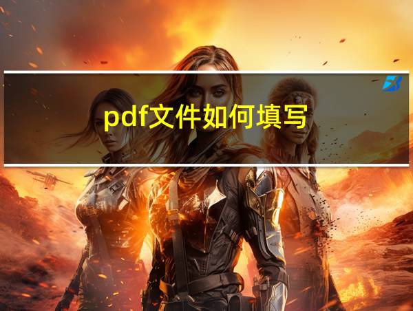 pdf文件如何填写的相关图片