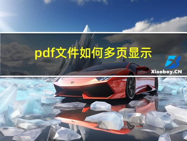 pdf文件如何多页显示的相关图片