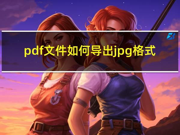 pdf文件如何导出jpg格式的相关图片