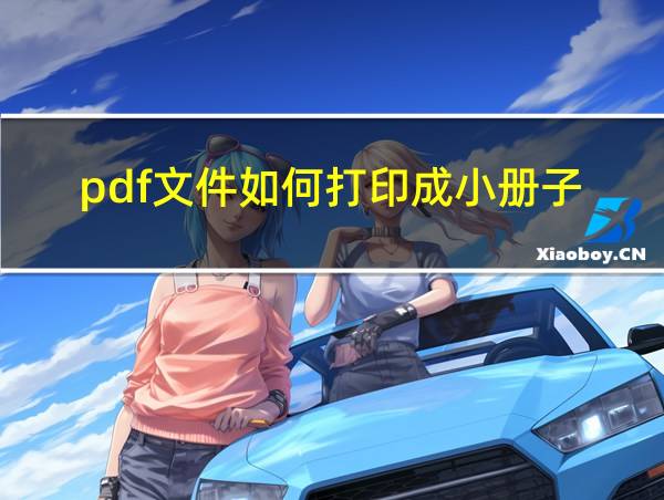 pdf文件如何打印成小册子的相关图片