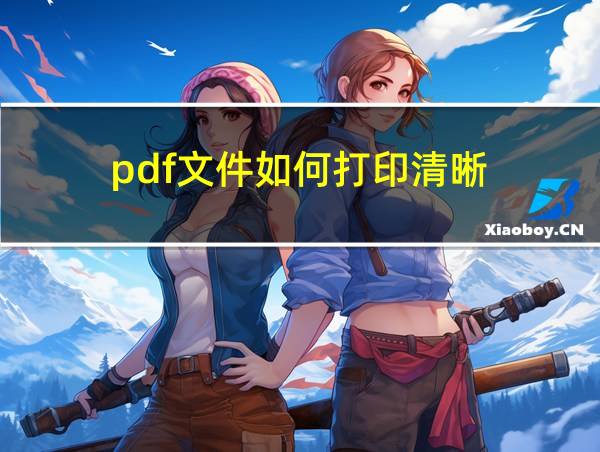 pdf文件如何打印清晰的相关图片