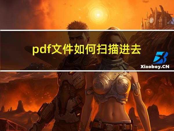 pdf文件如何扫描进去的相关图片