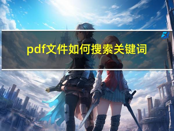 pdf文件如何搜索关键词的相关图片