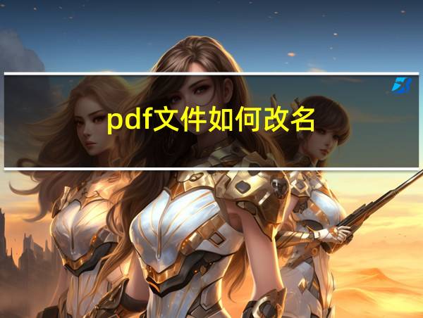 pdf文件如何改名的相关图片