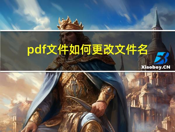 pdf文件如何更改文件名的相关图片