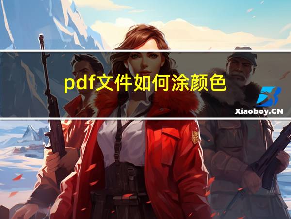 pdf文件如何涂颜色的相关图片