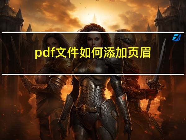 pdf文件如何添加页眉的相关图片