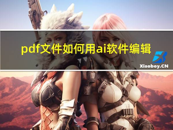 pdf文件如何用ai软件编辑的相关图片