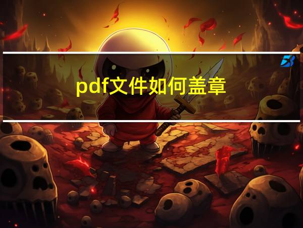 pdf文件如何盖章的相关图片