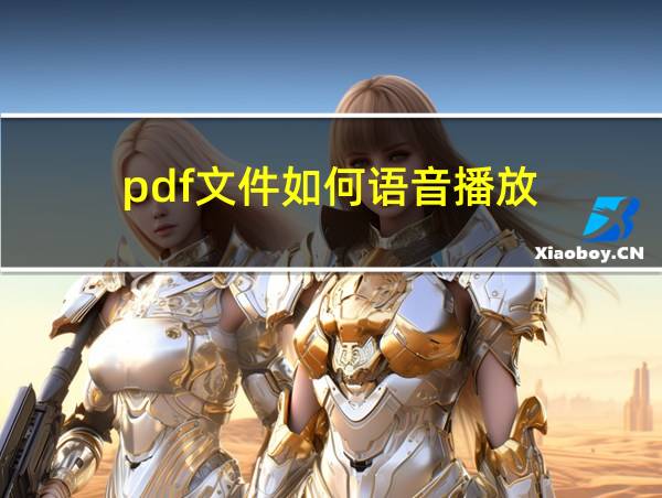 pdf文件如何语音播放的相关图片