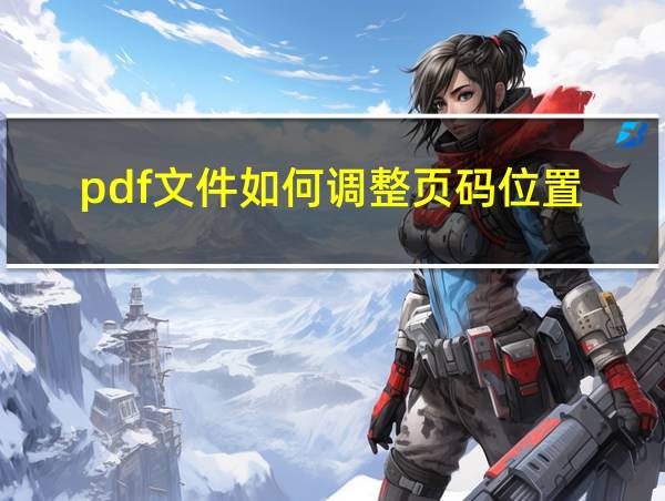 pdf文件如何调整页码位置的相关图片