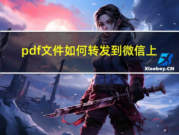 pdf文件如何转发到微信上的相关图片